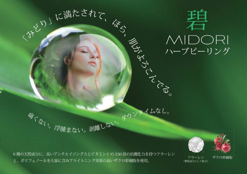 《肌育》ハーブピーリングとは? 痛くない・剥離しない・即メイクOK