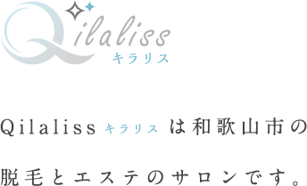 Qilaliss（キラリス）は和歌山市の脱毛とエステのサロンです。