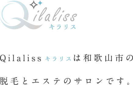 Qilaliss（キラリス）は和歌山市の脱毛とエステのサロンです。